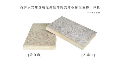 陶瓷薄板硬泡聚氨酯保温装饰一体板,打造高端建筑项目,实现产品溢价